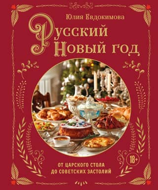 Russian New Year: From the Tsar's Table to Soviet Feasts