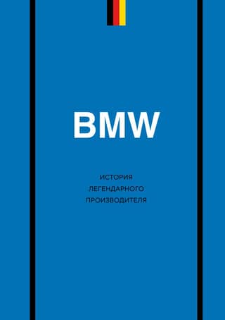 BMW: The History of a Legendary Manufacturer