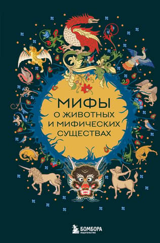 Mīti par dzīvniekiem un mītiskām radībām