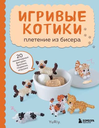 Playful Cats. Beaded Weaving. 20 Miniature Figurines: Keychains, Pendants, Toys
