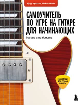 Guitar Self-Study Guide for Beginners: How to Get Started and Never Quit