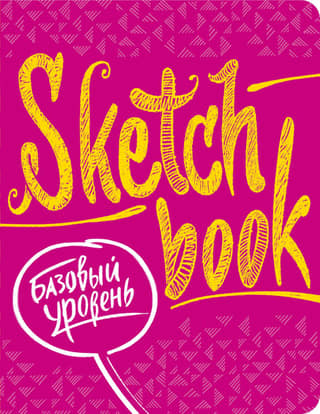 Sketchbook. Basic Level. Crash Course