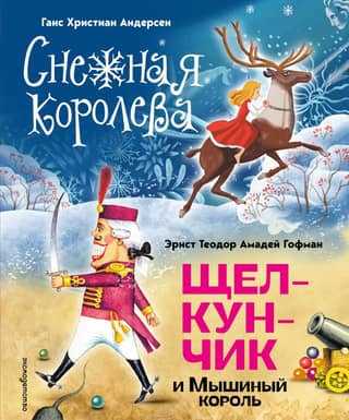 The Snow Queen. The Nutcracker and the Mouse King