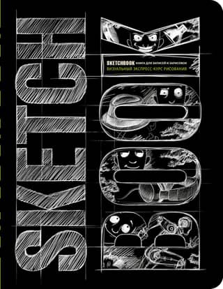 Sketchbook. A Visual Drawing Crash Course