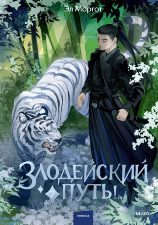 The Villain's Way!.. Book 7