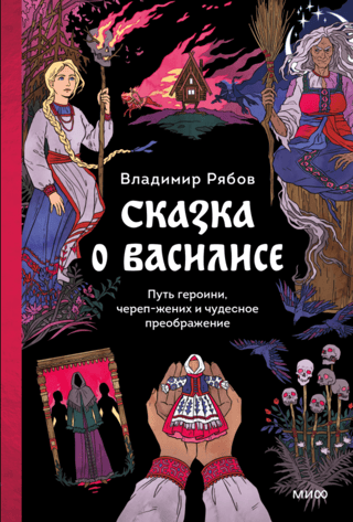 The Tale of Vasilisa: The Heroine's Journey, the Skull Groom, and the Miraculous Transformation