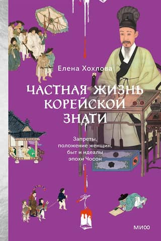 The Private Lives of Korean Nobility: Prohibitions, the Status of Women, and the Everyday Life and Ideals of the Joseon Era