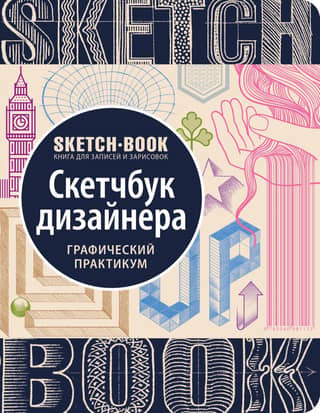 Sketchbook. Designer's Sketchbook. Graphic Workshop