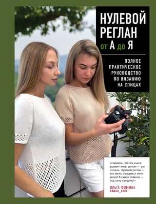 Zero Raglan from A to Z: A Complete Practical Guide to Knitting
