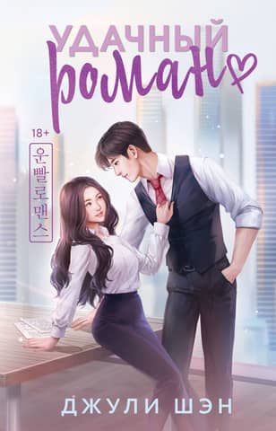 A successful romance