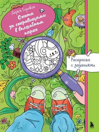 Treasure Hunt in a Magical Park. Coloring Page with Activities