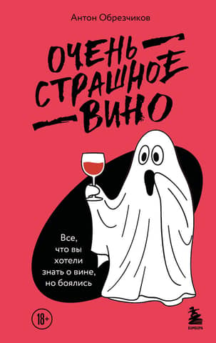A Very Scary Wine: Everything You Wanted to Know About Wine But Were Afraid