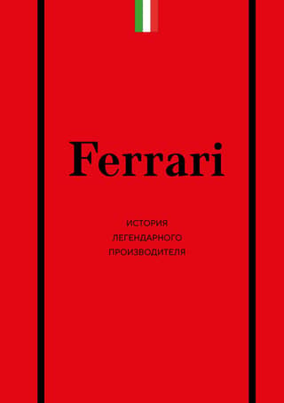 Ferrari: The History of a Legendary Manufacturer