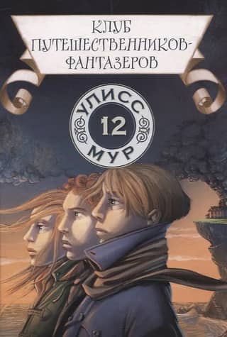 The Dream Travelers' Club, Book 12