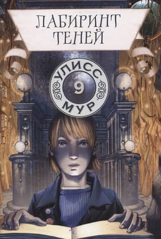 Labyrinth of Shadows, Book 9