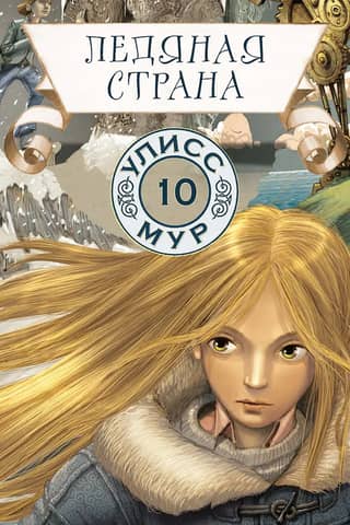 Ice Country. Book 10