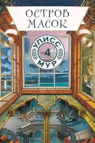 Island of Masks. Book 4