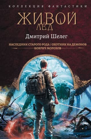 Living Ice: Heir of an Old Family. Demon Hunter. Boyar Morozov
