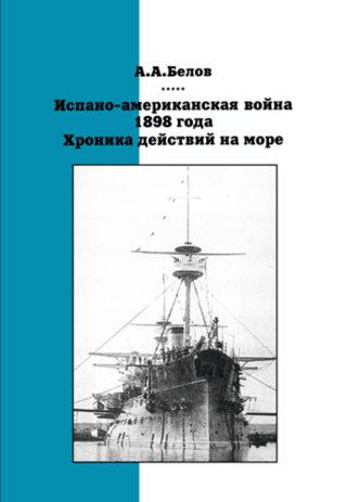 The Spanish-American War of 1898: A Chronicle of Naval Actions