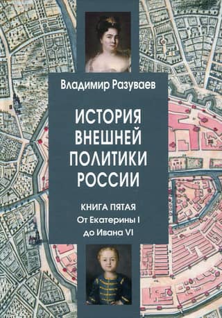 History of Russian Foreign Policy. Book 5. From Catherine I to Ivan VI