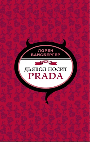 The Devil Wears Prada