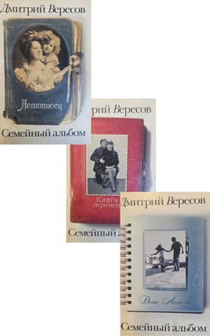 Family Album in 3 Volumes: The Chronicler. Angel's Day. The Book of Changes