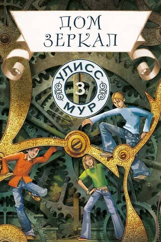 House of Mirrors, Book 3