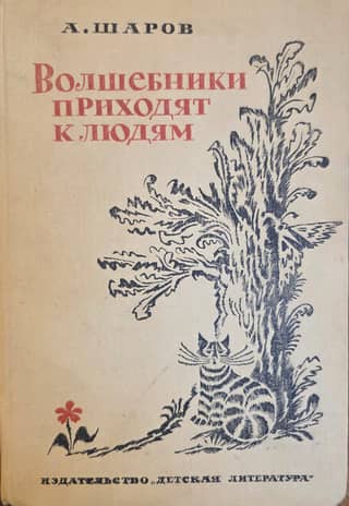 Wizards Come to People: A Book about Fairy Tales and Storytellers