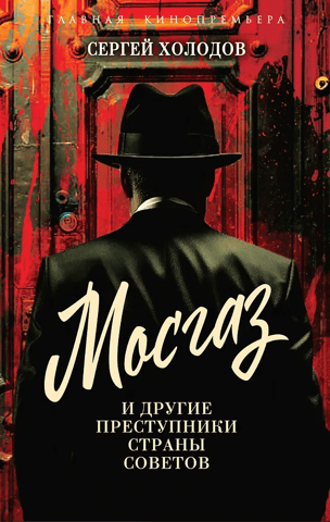 Mosgaz and other criminals of the Soviet Union