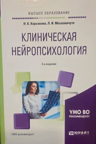 Clinical neuropsychology