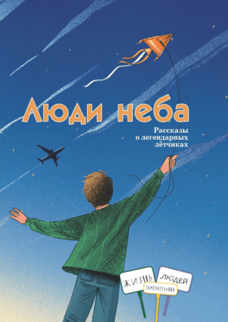 People of the Sky: Stories of Legendary Pilots