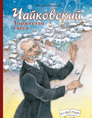 Tchaikovsky. The Triumph of Light