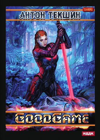 Unfrozen. Book 3. GoodGame