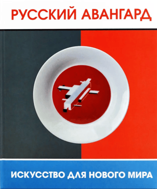 Russian Avant-Garde: Art for a New World. Exhibition Catalog
