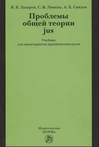 Problems of the General Theory of Jurisprudence. A Textbook for Master's Degree Students at Law Schools