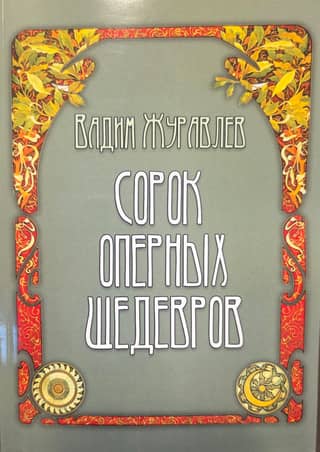 Forty opera masterpieces