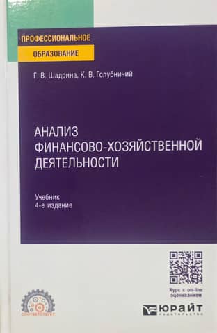Analysis of financial and economic activities. Textbook