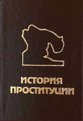 History of prostitution
