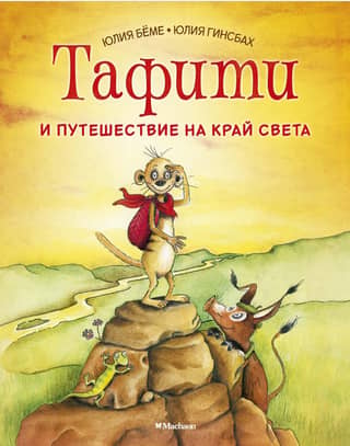 Tafiti and the Journey to the End of the World