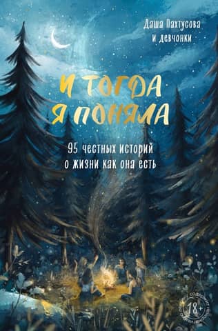 And then I understood. 95 honest stories about life as it is
