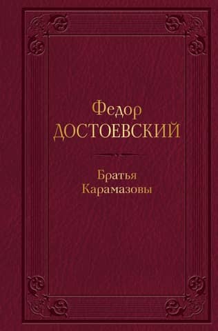 The Brothers Karamazov