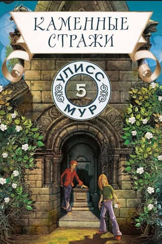 Stone Guardians: Book 5
