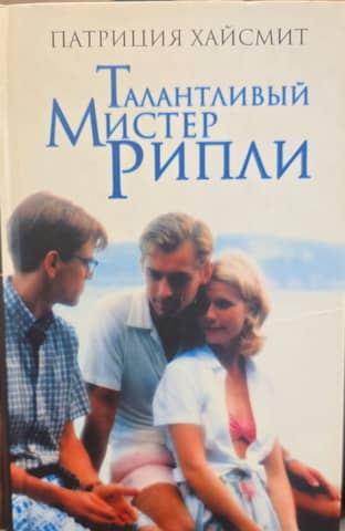 The Talented Mr. Ripley