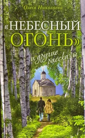 "Heavenly Fire" and other stories