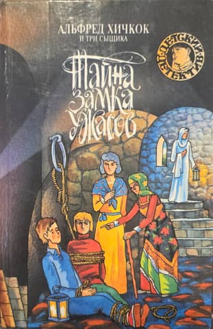 Alfred Hitchcock and The Three Investigators: The Secret of the Castle of Horrors