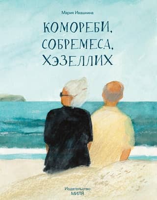 Komorebi, sobremesa, hazellich