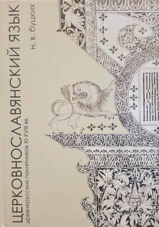Church Slavonic language of Old Russian monuments of the 11th-18th centuries