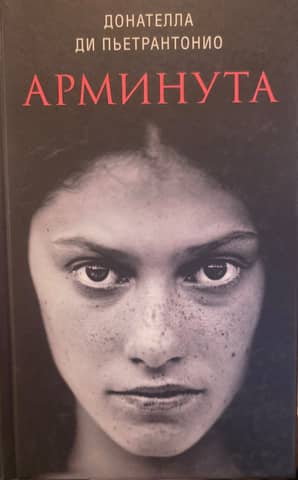 Arminuta