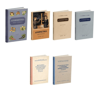 Arithmetic in Primary School. A Set of 6 Textbooks