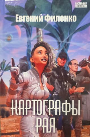 Cartographers of Paradise